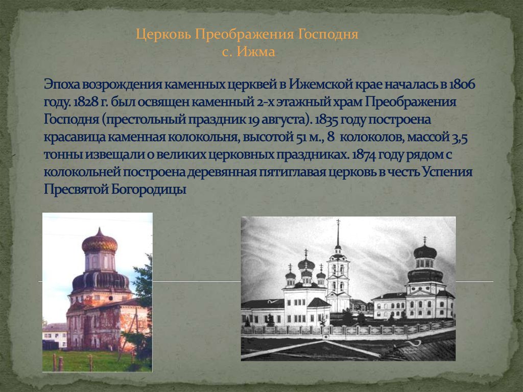 Эпоха возрождения каменных церквей в Ижемской крае началась в 1806 году. 1828 г. был освящен каменный 2-х этажный храм Преображения Господня (пр
