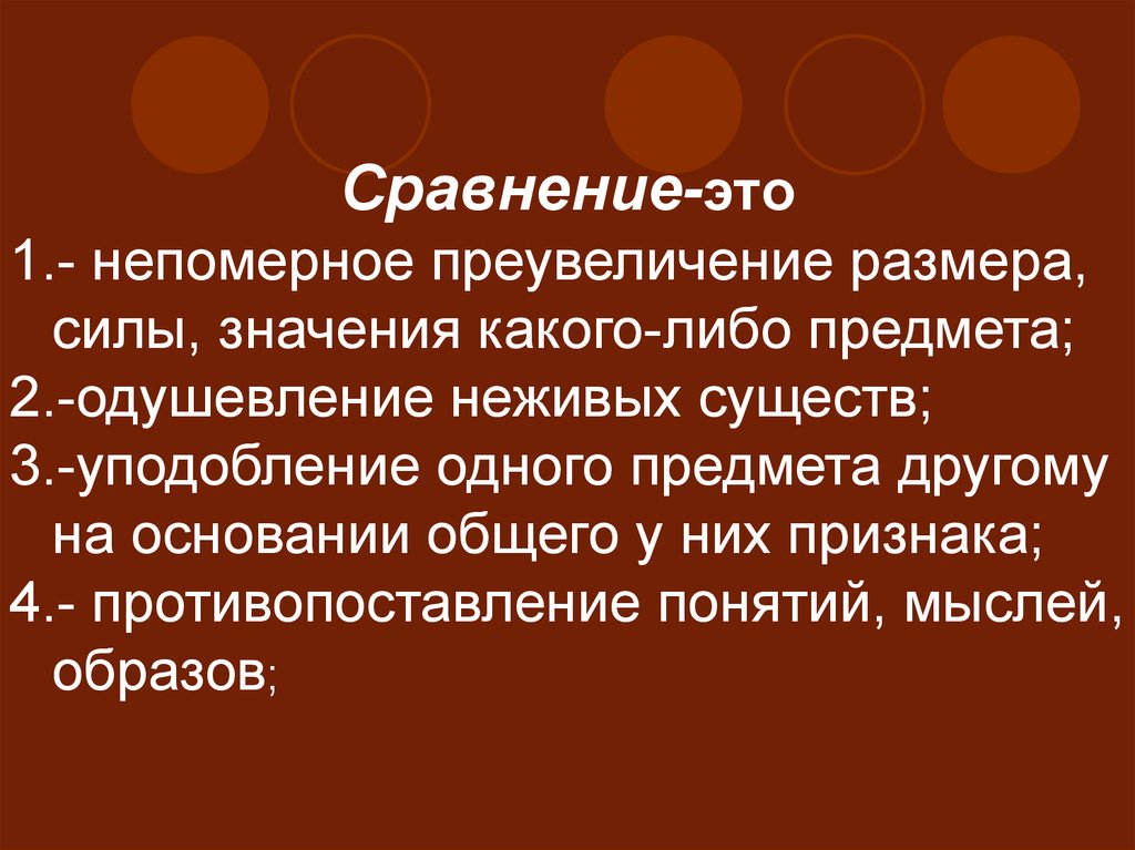 Стилистическая фигура преувеличения. Сравнение с преувеличением. Сравнение это уподобление одного предмета другому. Уподобление одного предмета другому на основании общего у них. Сравнивать.