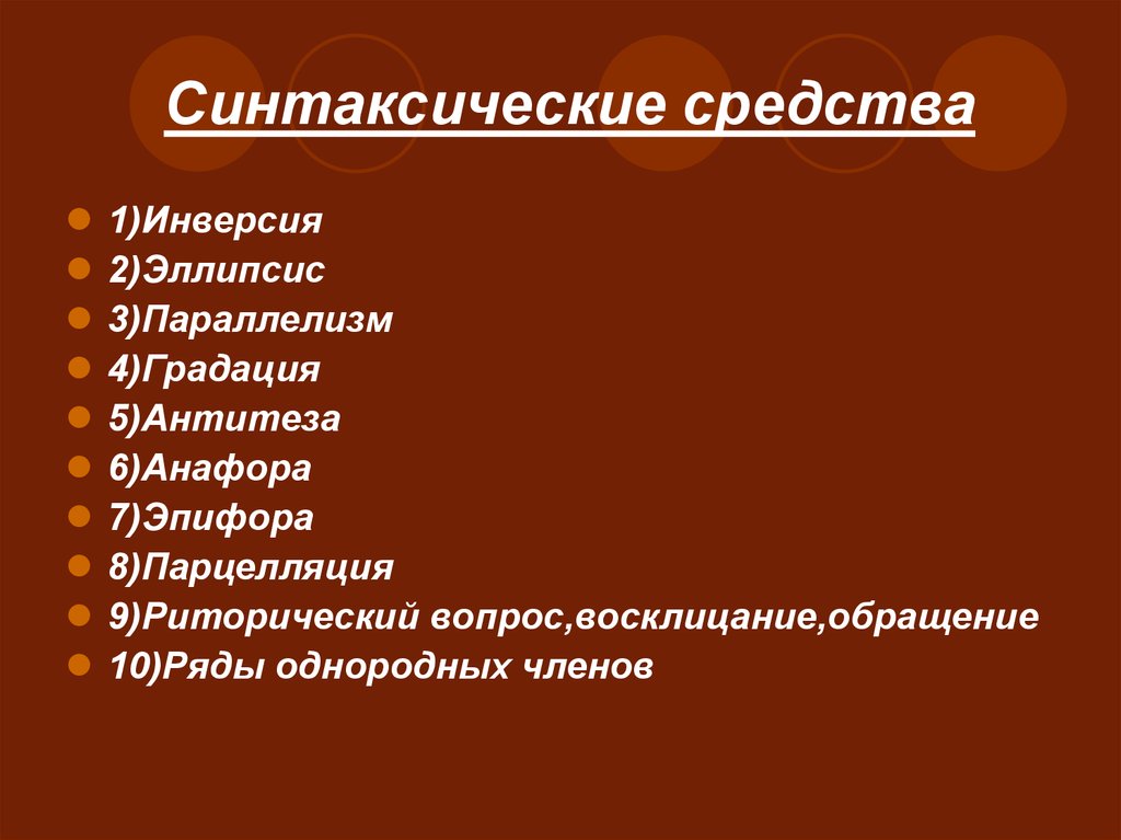 Анафора это синтаксическое средство. Инверсия синтаксическое средство. Художественные средства анафора. Парцелляция анафора параллелизм градация. Анафора эпифора антитеза градация.