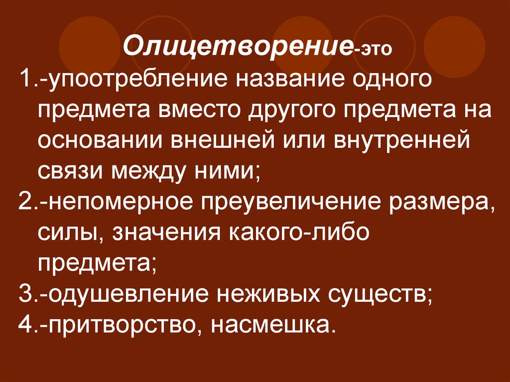 Художественные средства олицетворение. Олицетворение. Олицетворение это в литературе. Понятие олицетворение. Олицетворение примеры.