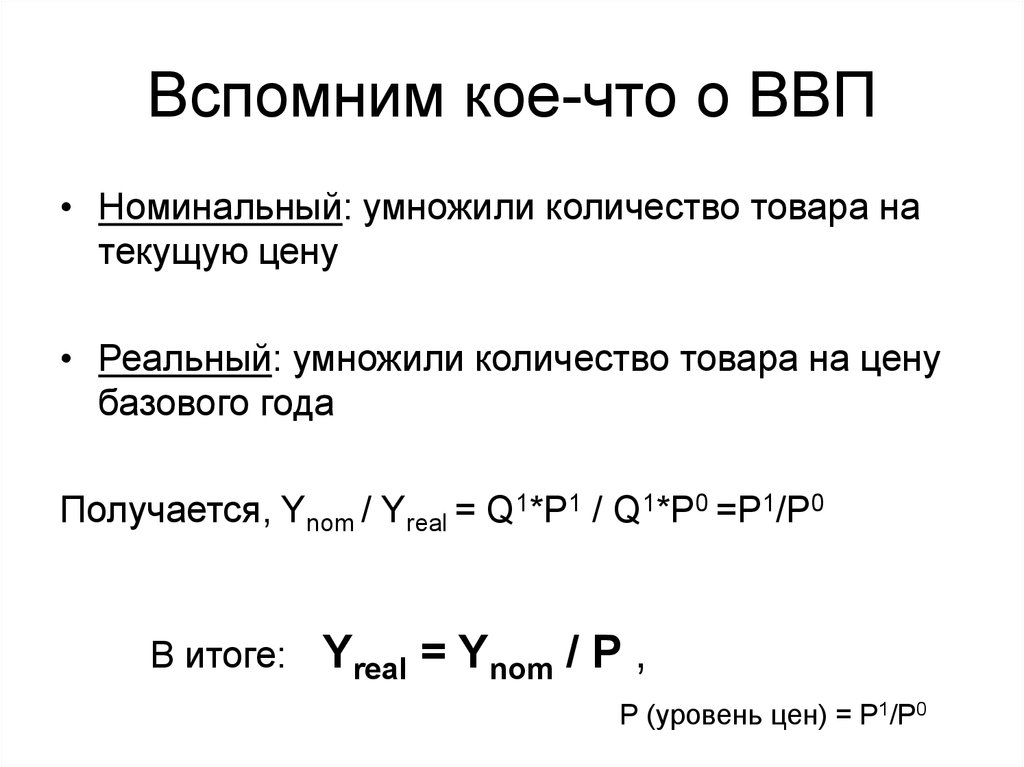 Вспомним кое-что о ВВП