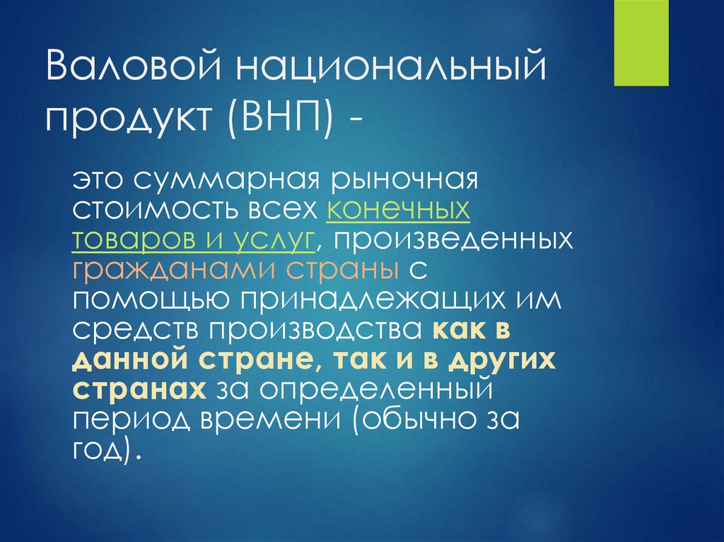 Товаров и услуг произведенных. Валовой национальный проду. Валовой национальный продукт (ВНП). Вальаой национальной продукт. Валовой национальный продукт = валовой национальный продукт -.