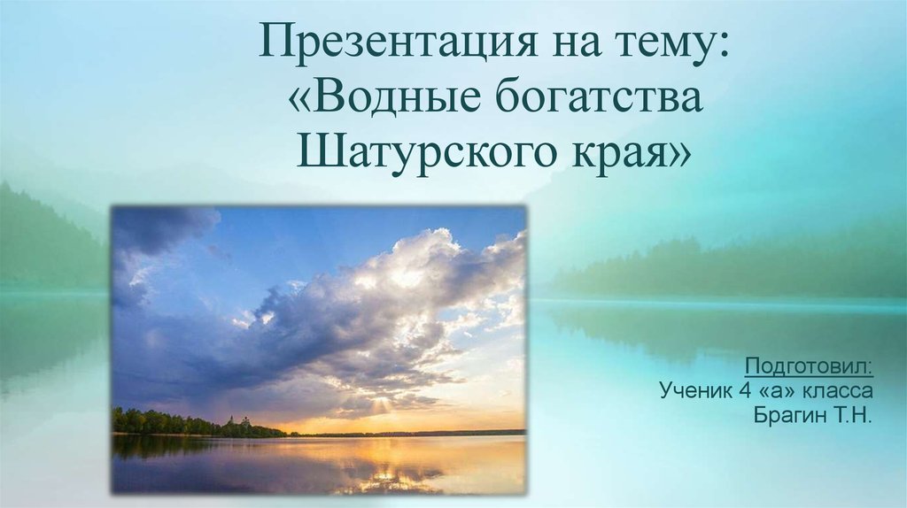 Водные богатства нашей планеты имеют естественное происхождение. Водные богатства Шатурского края. Водные богатства Алтайского края. Водяные богатства Алтайского края. Водные богатства Алтайского края 2 класс.