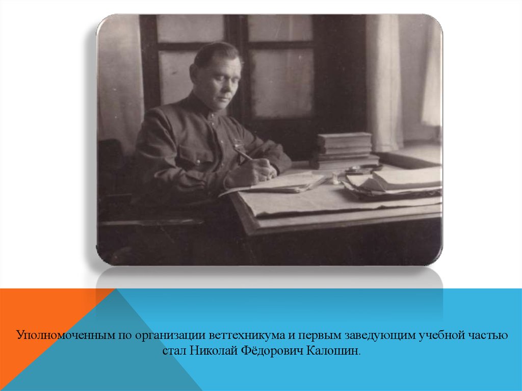 Уч зав. Калошин Николай. Калошин Николай Архитектор. Заведующая учебной частью в техникуме. Николай Федорович Максимов поэт.