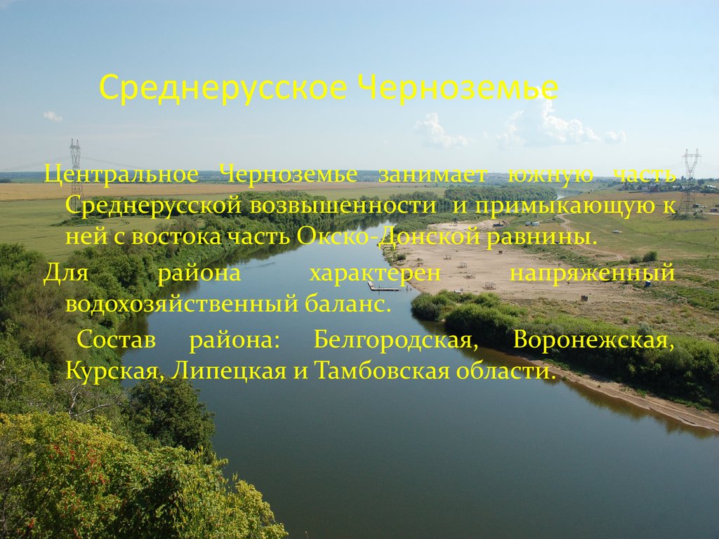 Водные богатства воронежской области. Среднерусская возвышенность. Среднерусская возвышенность Воронежской области. Водные ресурсы Воронежской. Водные богатства Воронежского края.