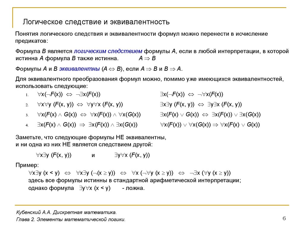 Любая тождественно истинная формула