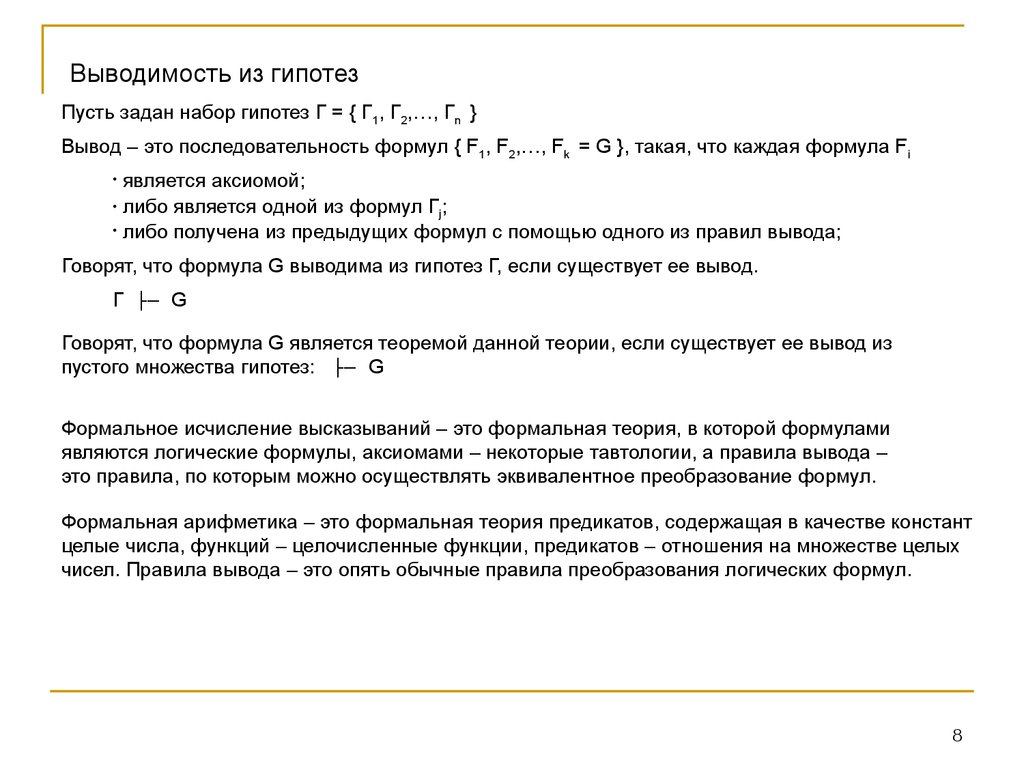 Вывести правило. Свойства выводимости. Доказать выводимость формулы в исчислении высказываний. Доказать выводимость формулы примеры. Вывод и выводимость это.