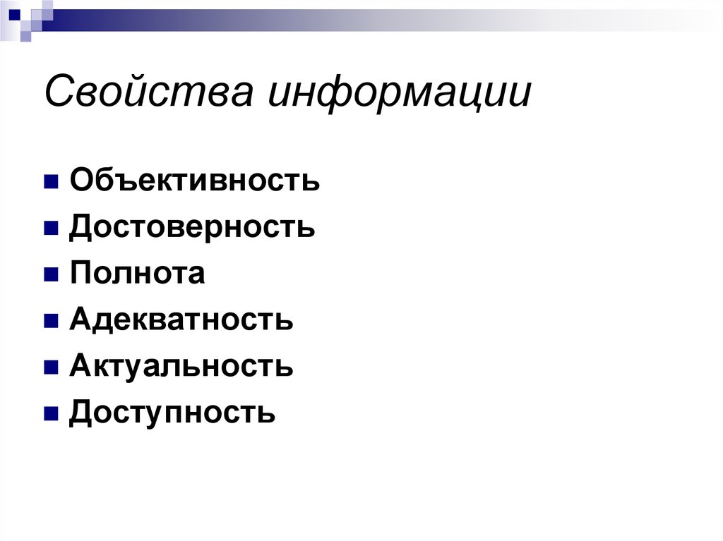 Свойства информации объективность. Свойства информации презентация. Свойства информации доступность адекватность. Свойства информации адекватность доступность актуальность. Свойства информации адекватность полнота доступность.