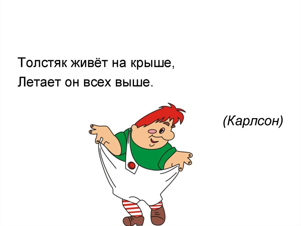 Карлсону заплатили. Карлсон. Загадка про Карлсона. Письмо от Карлсона. Малыш и Карлсон.