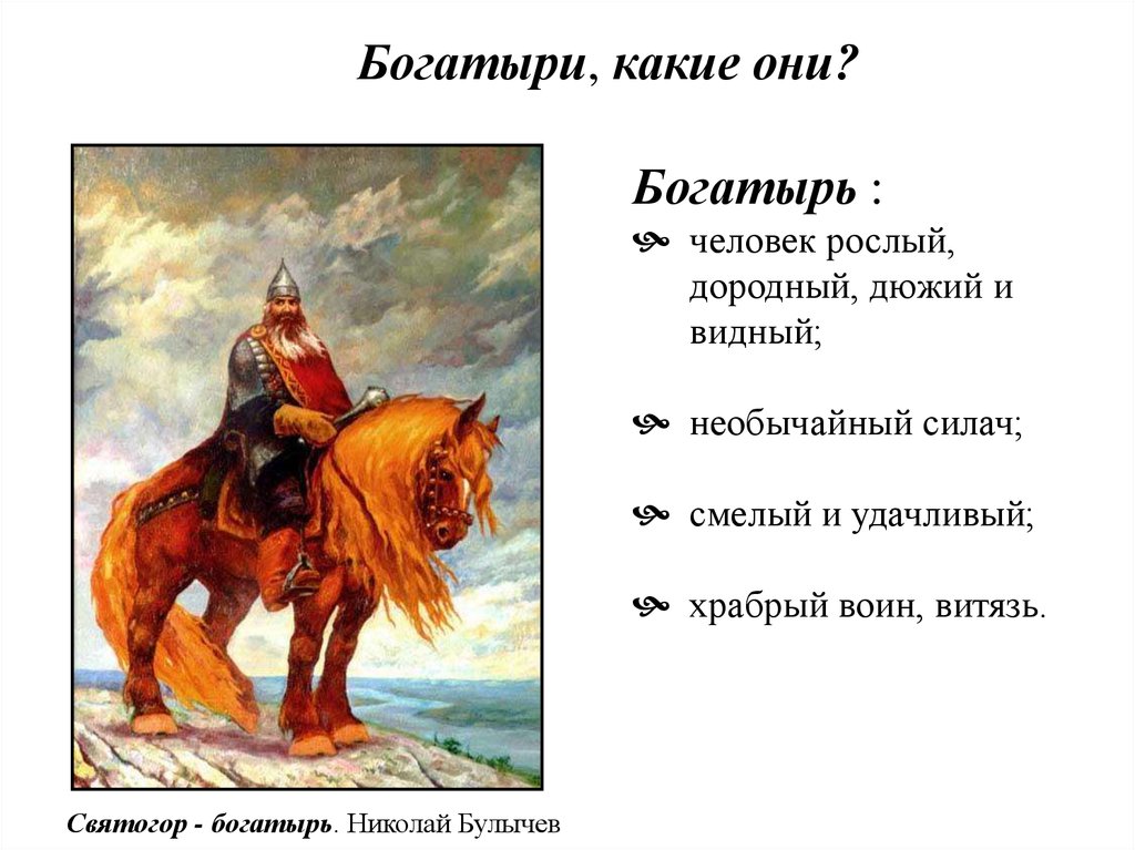 Храбрый воин синоним. Святогор три богатыря. Иллюстрация к былине Святогор богатырь. Святогор - богатырь . Николай Булычев. Святогор богатырь для детей.