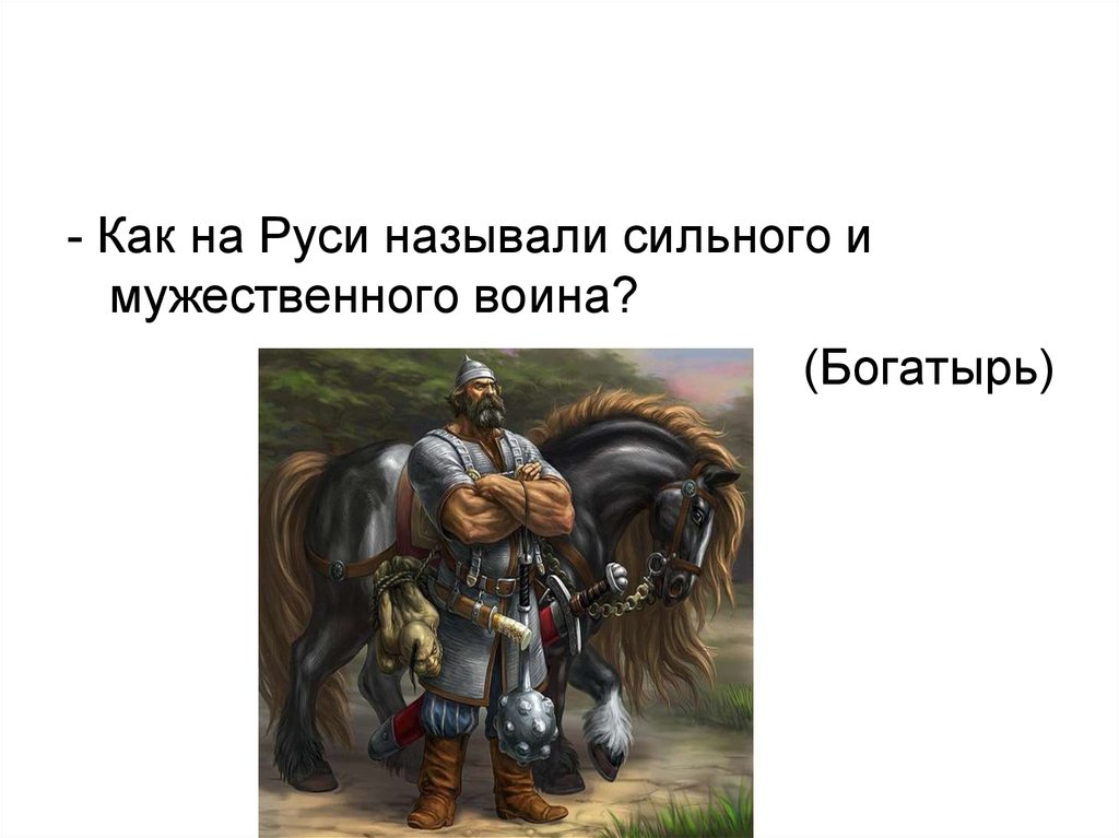 Как на руси называли. Загадки про богатырей. Загадки про богатырей для детей. Загадки о богатырях для дошкольников. Загадка про трех богатырей.