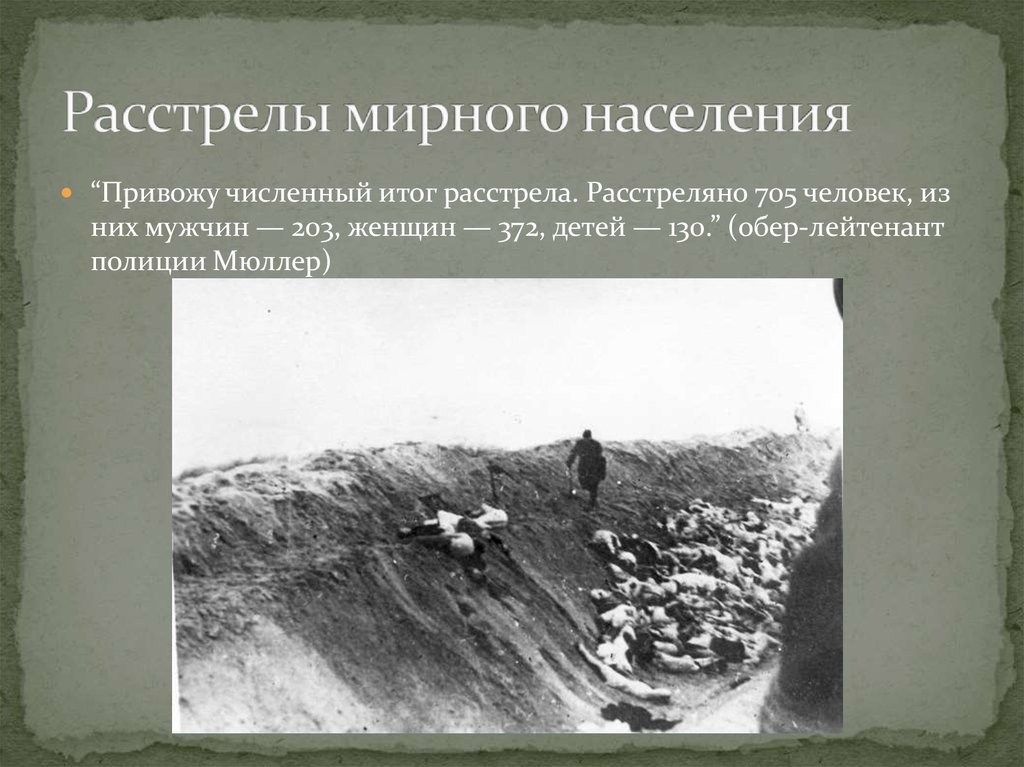 Расстрелы мирного населения