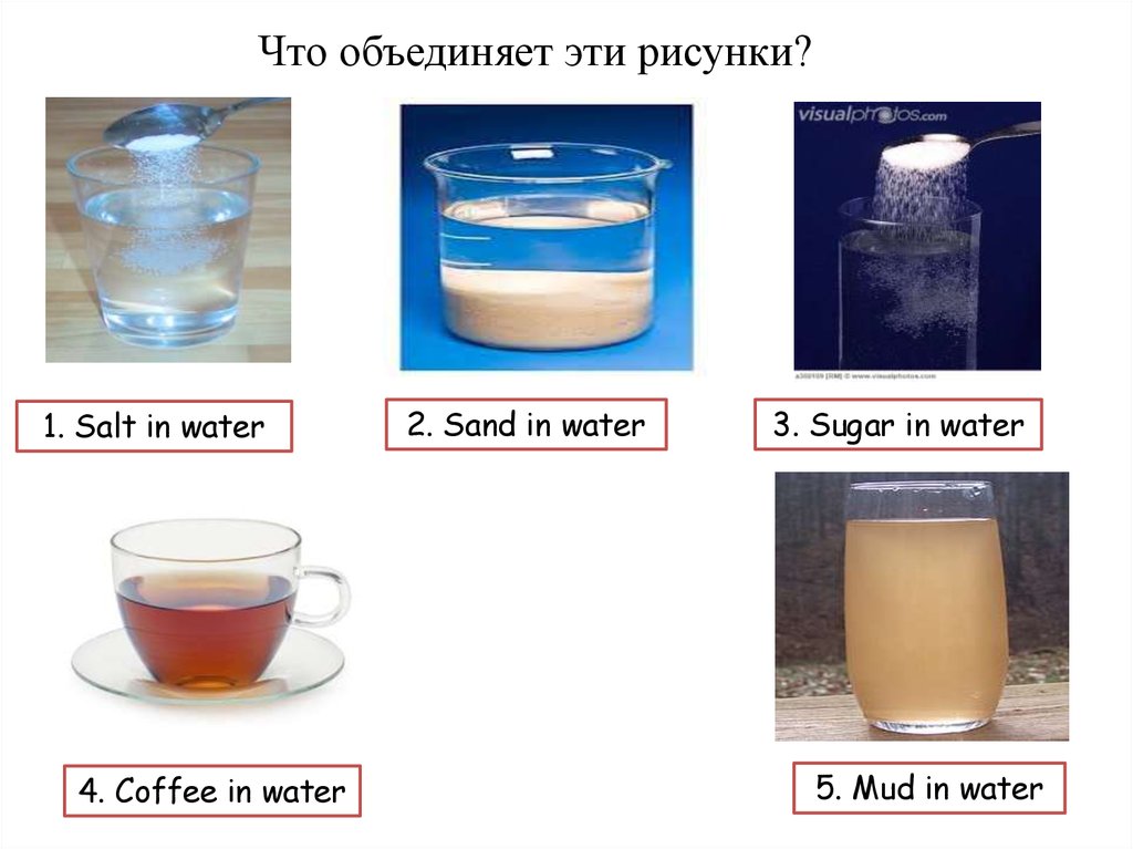 Изучение растворов. Исходные вещества для приготовления гелей. Что объединяет все эти опыты?.