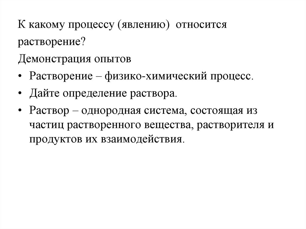 К явлениям относится процесс. Химический процесс определение. Дайте определение растворам. К химическим явлениям относится процесс. Эффект относится.