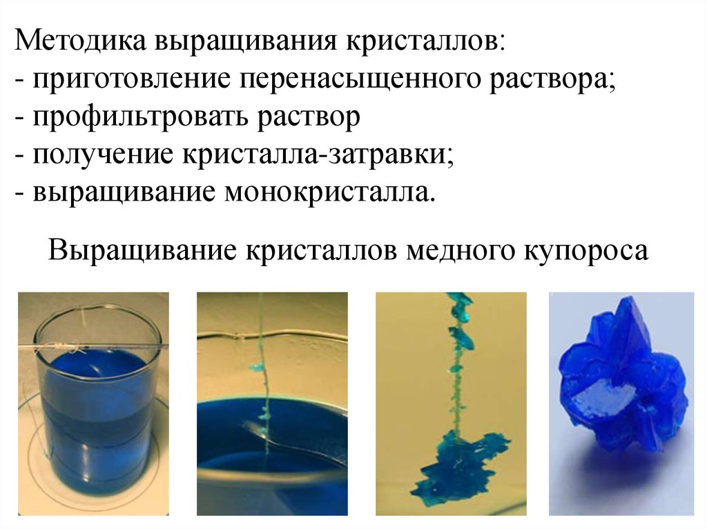 Приготовление растворов солей. Кристаллизация из растворов. Кристаллы из раствора. Методы по выращиванию кристаллов. Выращивание монокристаллов из растворов.