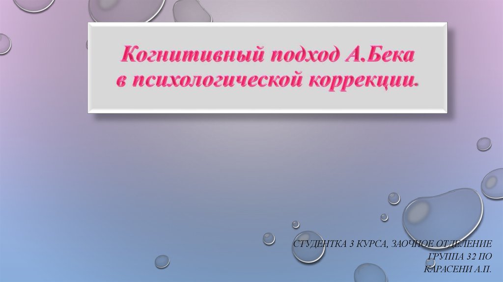 Когнитивный подход Бека. Когнитивный подход в психокоррекции. А бэк когнитивный подход. Психокоррекция Бека.