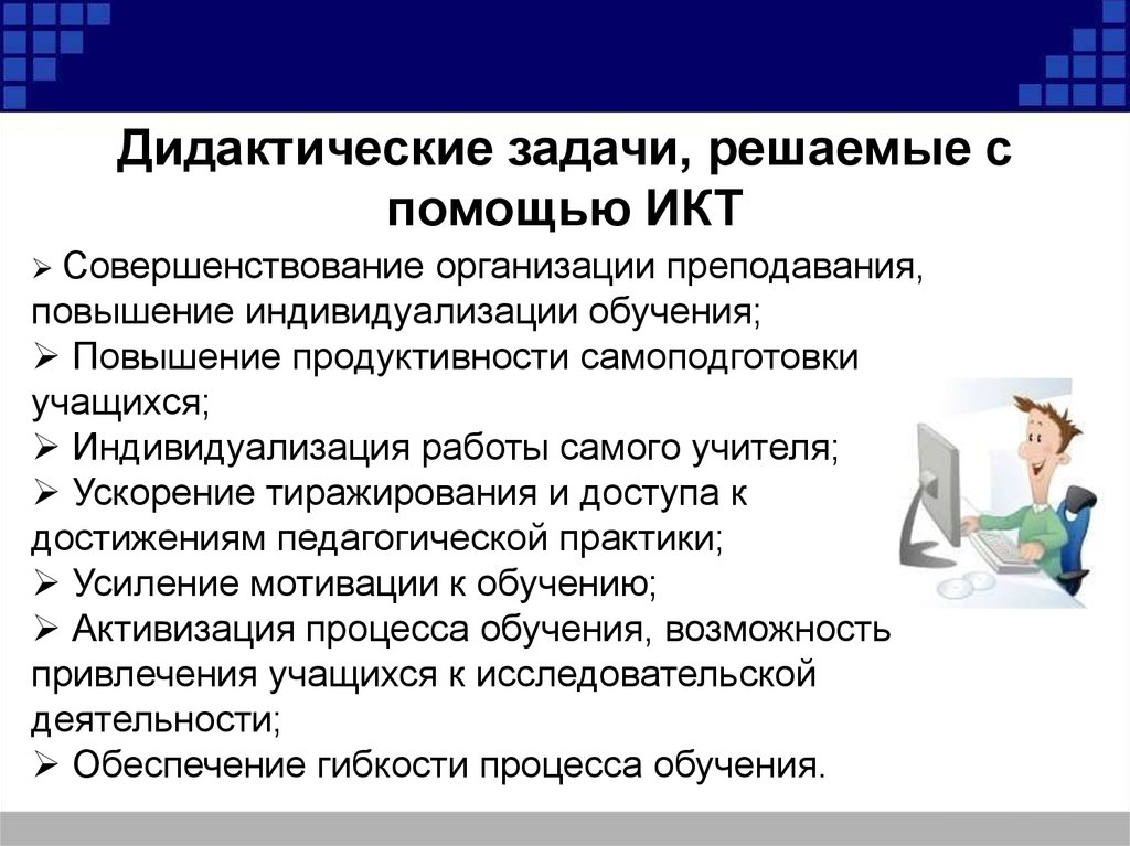 Задачи коммуникативного обучения. Задачи ИКТ. Дидактические задачи учителя. Решение задач с помощью информационных коммуникаций. Дидактические задачи решаемые педагогом.