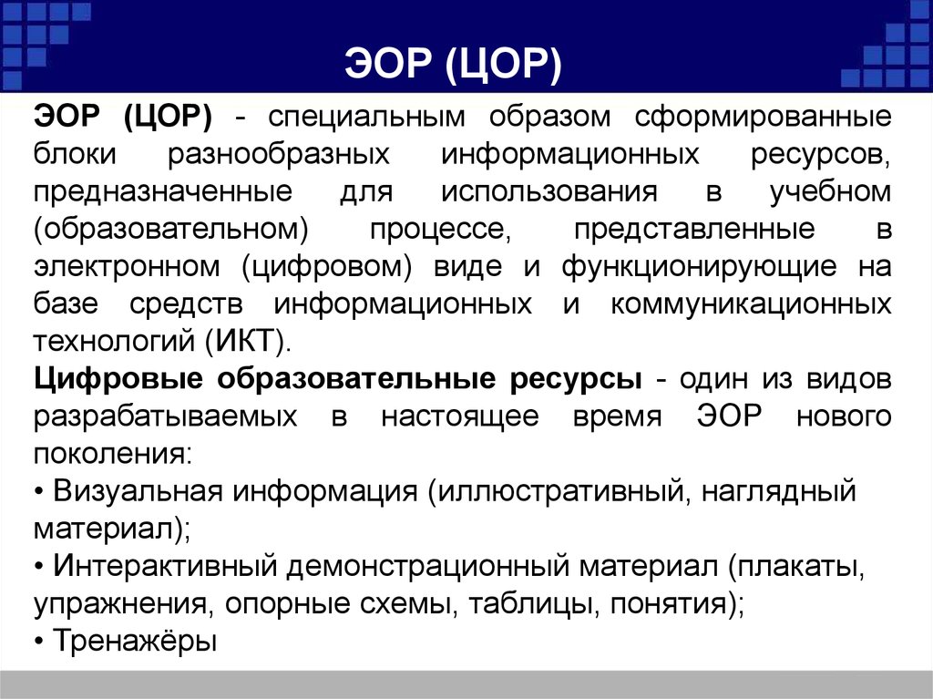 Характеристика ЭОР. ЦОР. Цифровые образовательные технологии. ЭОР по истории.