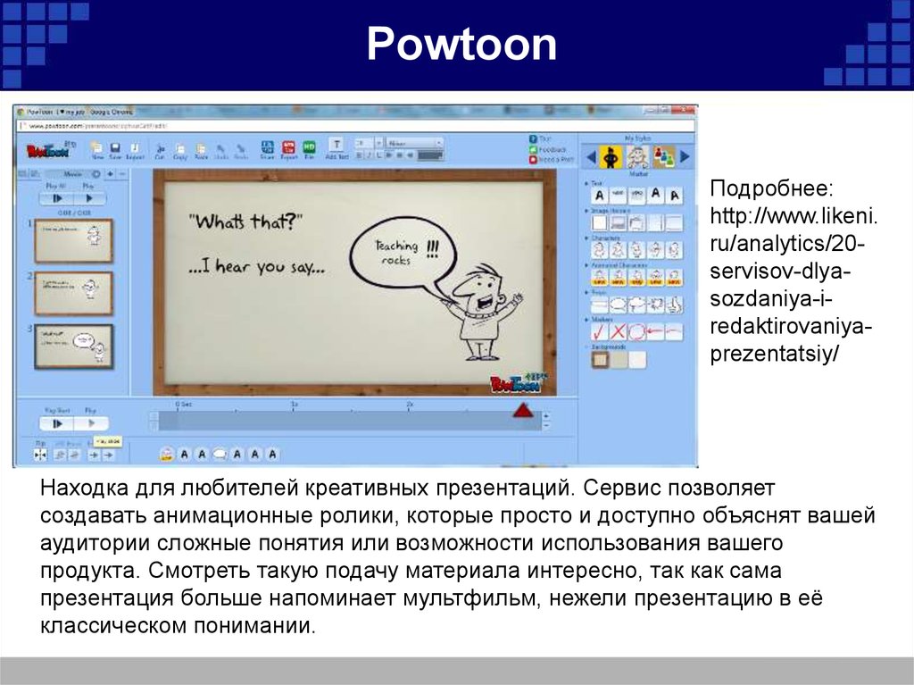 Сервис позволяющий. Как искать презентации в POWTOON. Объяснение темы а POWTOON. Создания презентация на POWTOON презентация. Лабораторная работа по созданию презентации на POWTOON.