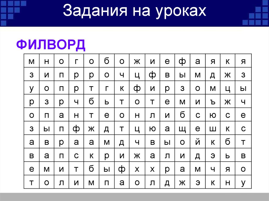 Филворд без скачивания. Задания филворд. Филворд по информатике. Филворд термины информатики. Филворд здоровый образ жизни.