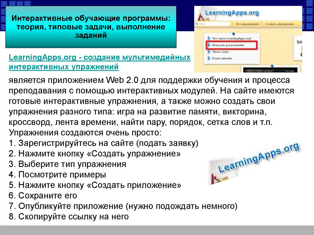 Теория программы. Интерактивные обучающие программы. Как создать обучающую программу. Типы упражнения интерактивные. Сайты для создания интерактивных упражнений.