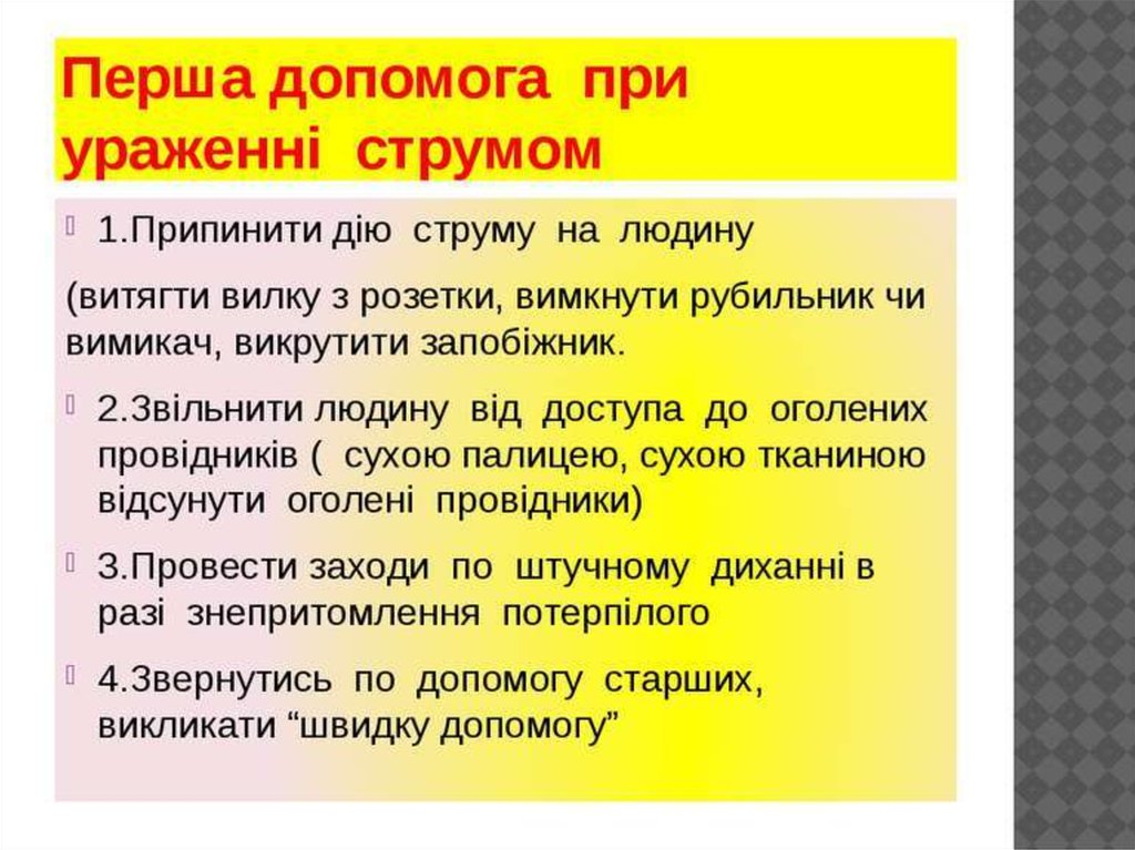 Проект на тему вплив електричного струму на організм людини