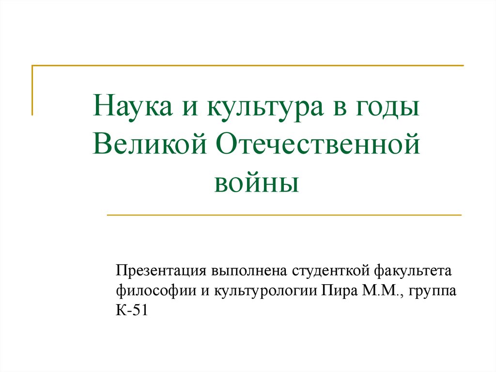 Культура В Период Великой Отечественной Войны Реферат