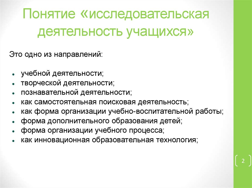 Концепция научной работы. Понятие исследовательской деятельности. Понятие «исследовательская деятельность студентов». Концепция исследовательской деятельности. Направления учебно исследовательской работе.