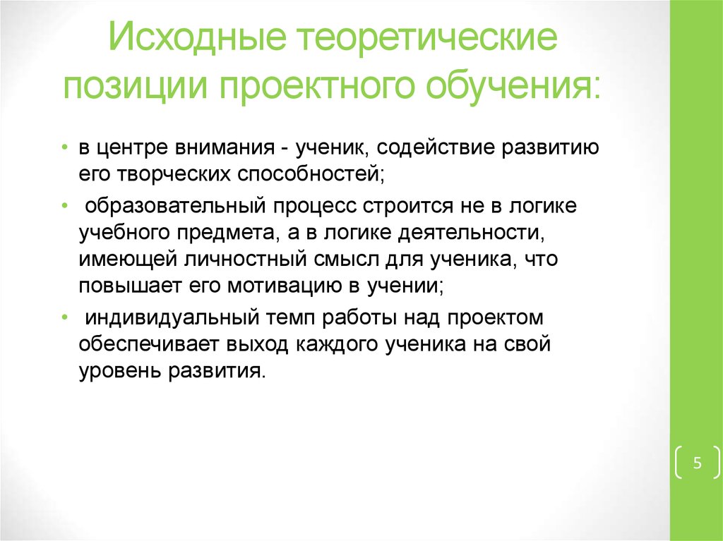 Теория позиций. Исходные теоретические позиции проектного обучения:. Исходные теоретические положения исследования это. Позиции в проектной деятельности. Теоретические позиции проектного обучения Шамова \.