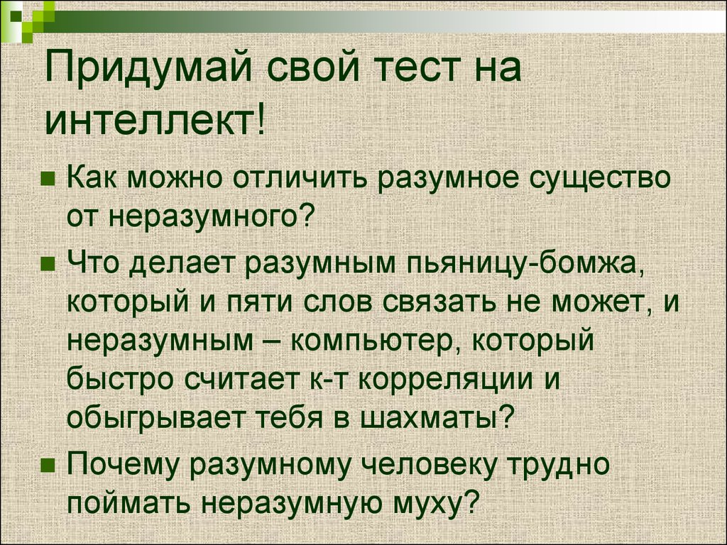 Значение слова разумный. Свой тест. Как отличить разумное слово от неразумного.