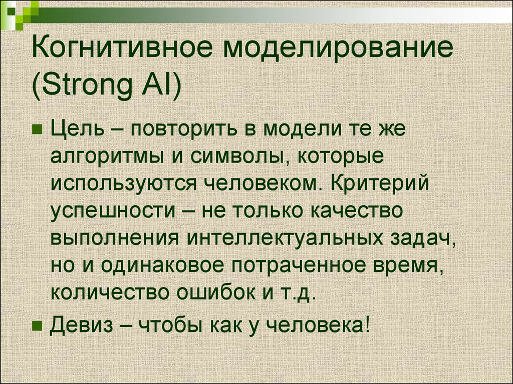 Когнитивное моделирование (Strong AI)