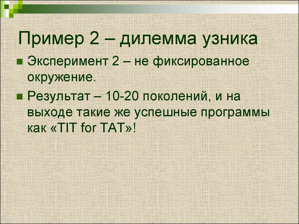 Дилемма узника психология. Дилемма узника основной смысл.