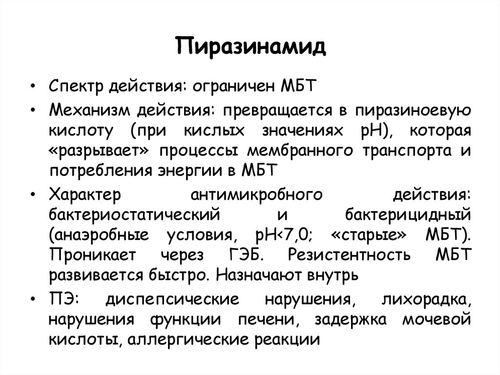 Диапазон действия. Пиразинамид механизм действия. Механизм действия пиразинамида. Пиразинамид спектр действия. Пиперазинамида механизм.