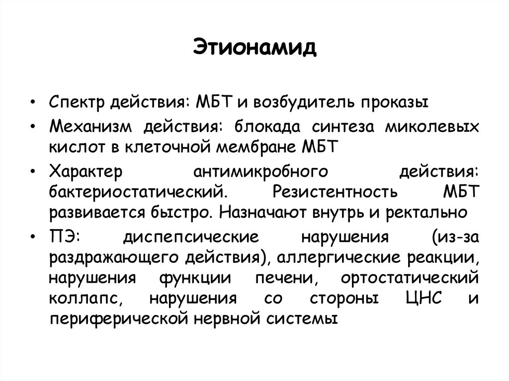 Спектр действия. Этионамид механизм действия. Этионамид спектр действия. Этионамид механизм действия фармакология. Побочные действия этионамида.