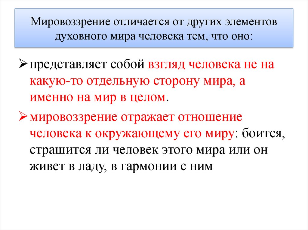 Мировоззрения другого. Отличие мировоззрения от других элементов духовного. Отличие мировоззрения от других элементов духовного мира. Jnkbxbt vbhjdjpphtybz JN lheub[ 'ktvtynjd le[jdyjuj vbhf xtkjdtrf. Отличие мировоззрения от других элементов духовного мира человека.