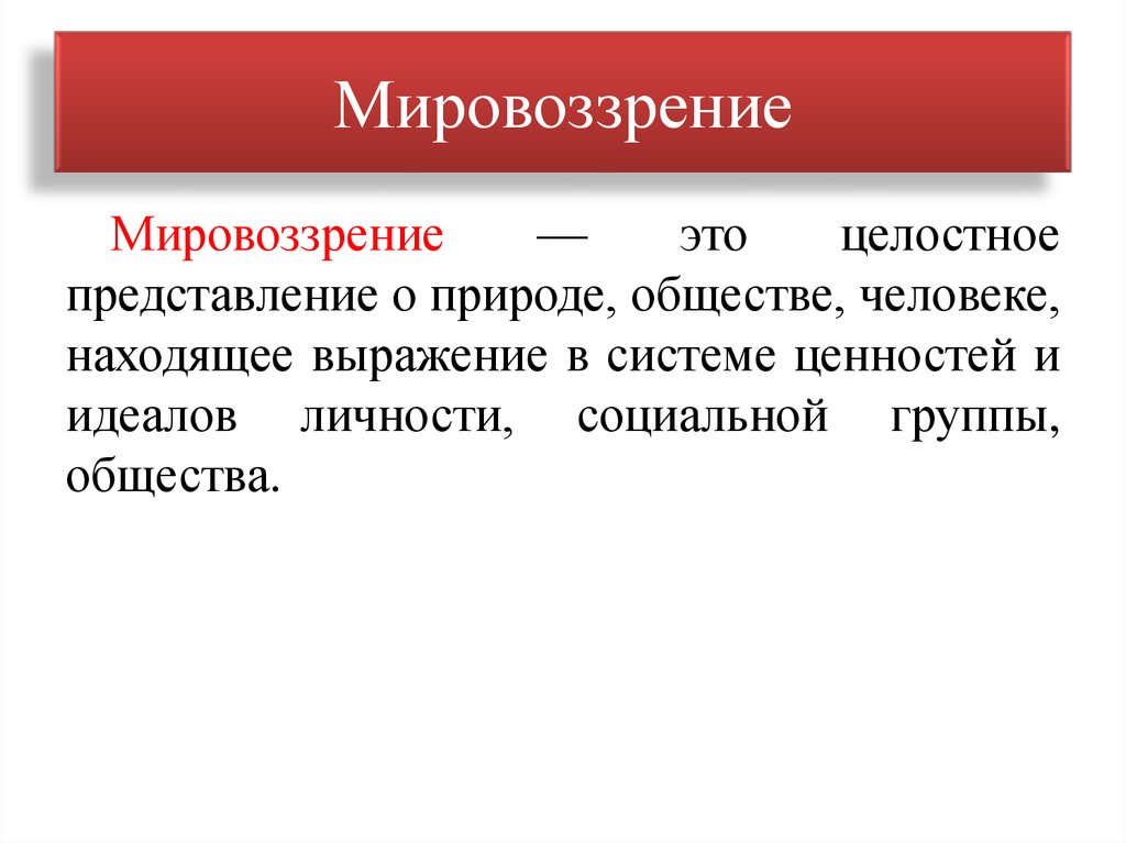 Мировоззрение это. Мировоззрение. Мировоззрение определение. Мировоззрение это кратко. Мировоззрение это простыми словами.