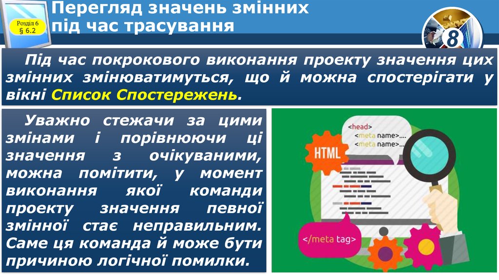 Перегляд значень змінних під час трасування