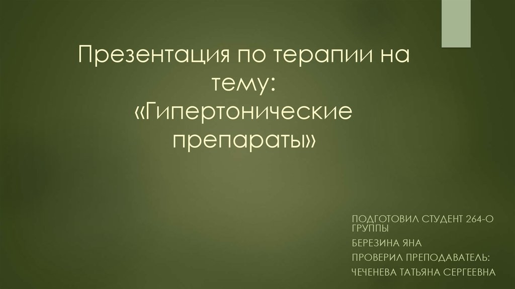 Презентации по терапии