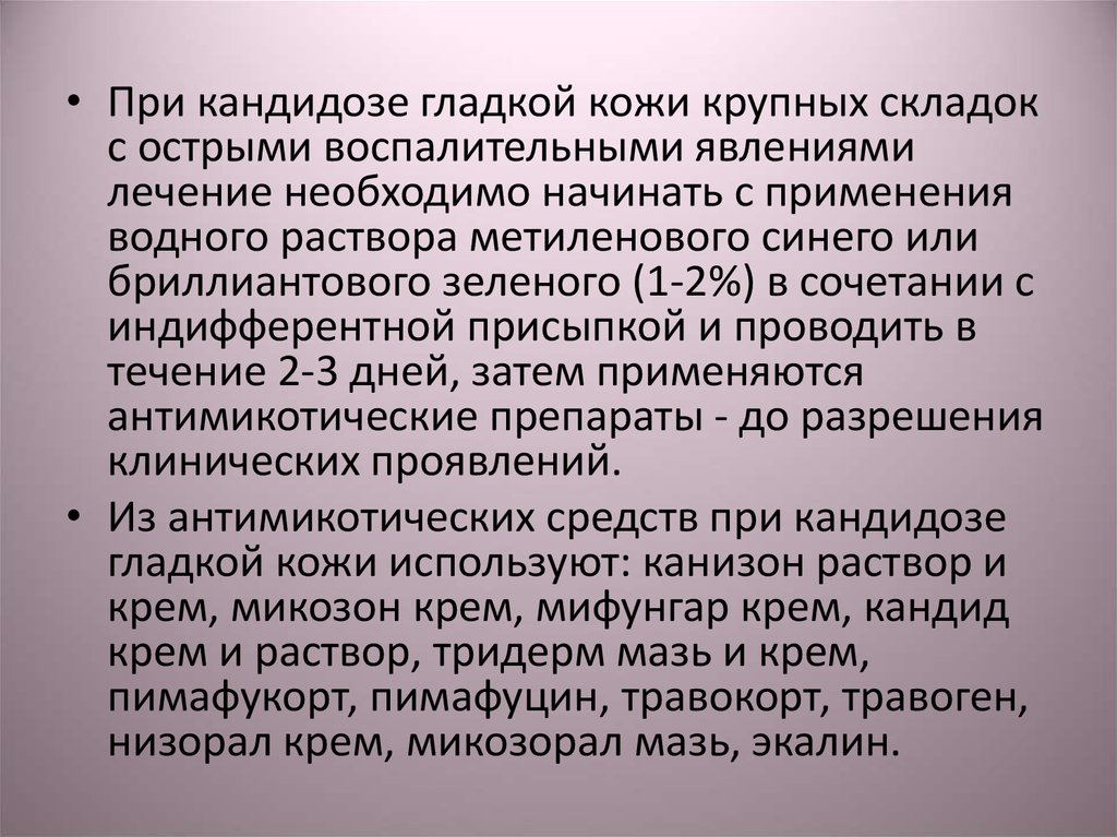 Кандидоз лечение. Кандидоз кожи клинические рекомендации. Кандидоз гладкой кожи классификация. Кандидоз кожи на предплечье. Кандидоз крупных складок лечение.