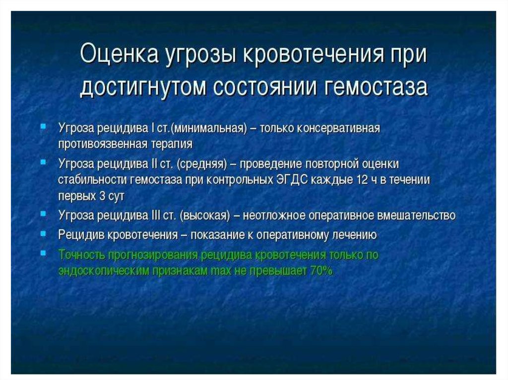 Рецидив 68. Кровотечение из верхних отделов ЖКТ. Угроза рецидива кровотечения.