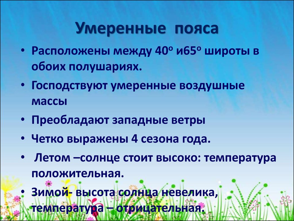 Господствующие воздушные массы летом. Тропические воздушные массы. Умеренный пояс. Тропический пояс. Особенности умеренного пояса.