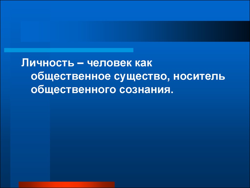 Общественное существо личность. Человек носитель сознания. Человек существо Общественное. Человека как "Общественное животное" определил:.