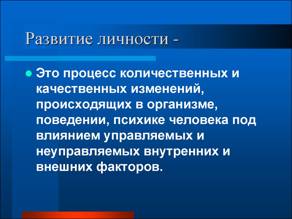 Факторы, определяющие развитие личности ребенка. Деятельностный характер  развития - презентация онлайн