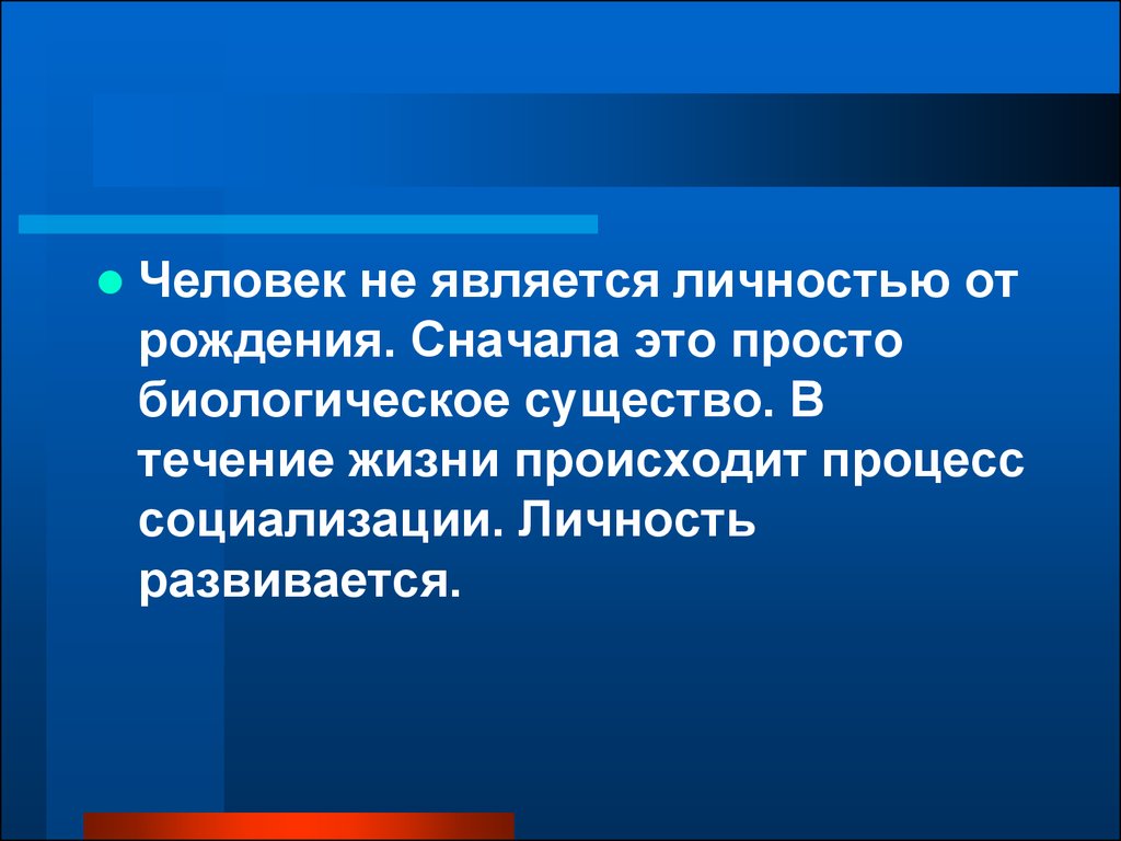 Человек является личностью. Развитие личности в процессе жизни происходит. В течении жизни развитие личности происходит. Человек от рождения является личностью. Развитие личности в процессе жизни происходит ответ.