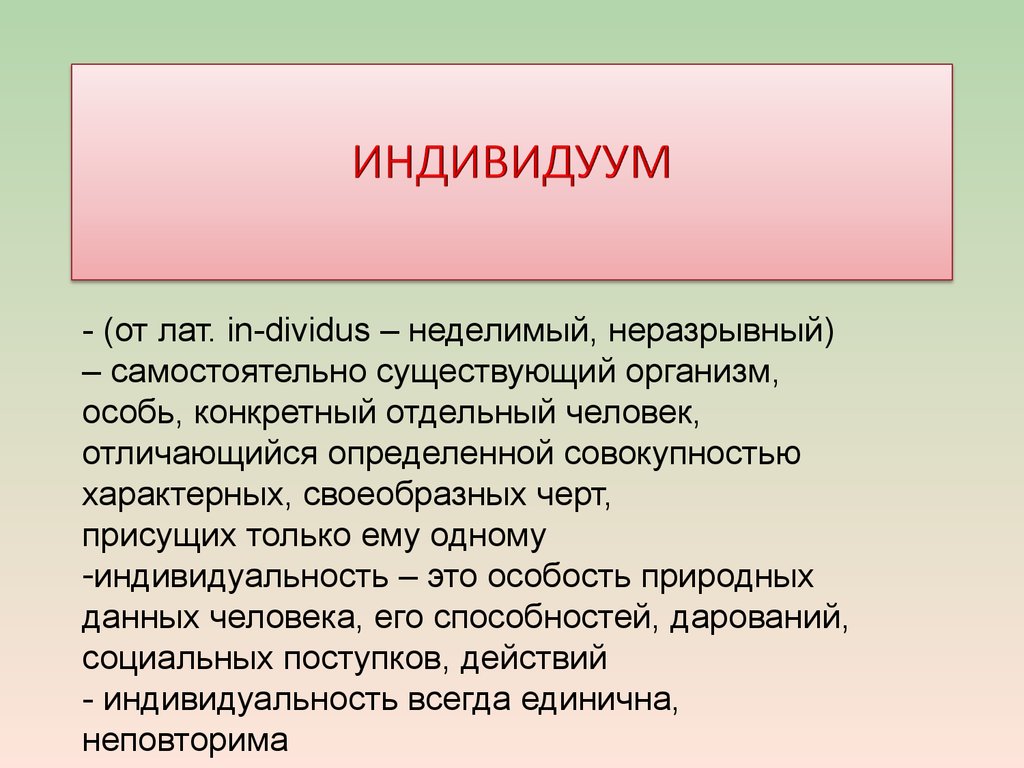 Самостоятельно существуют. Индивид и индивидуум. Индивидуум кратко. Индивидуум это в философии.