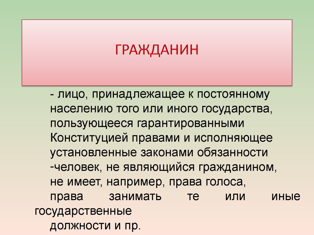 Человек принадлежащий к постоянному населению данного государства. Гражданин лицо принадлежащее к постоянному населению. Гражданин лицо принадлежащее к постоянному государства пользующееся.