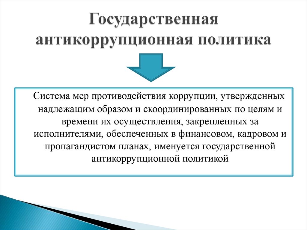 Государственная политика противодействия