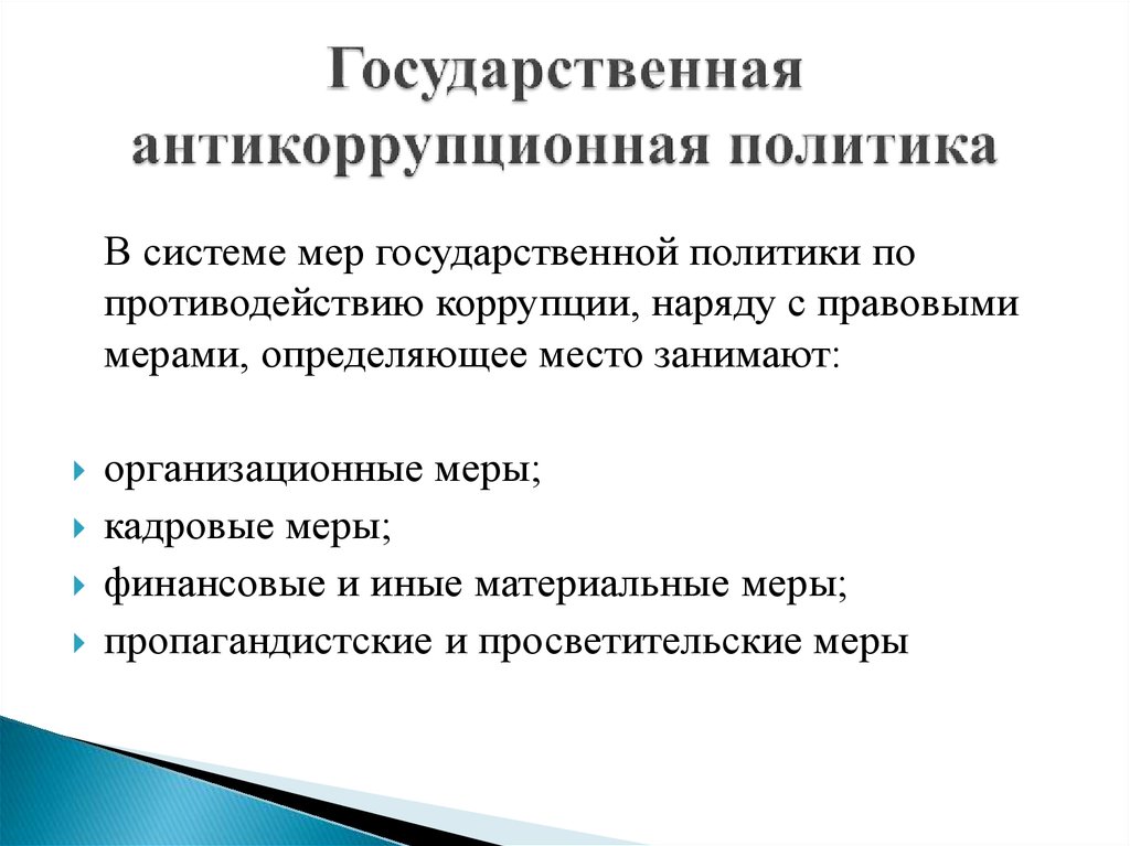 Государственная политика противодействия коррупции