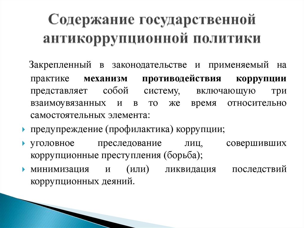 Презентация антикоррупционная деятельность государства