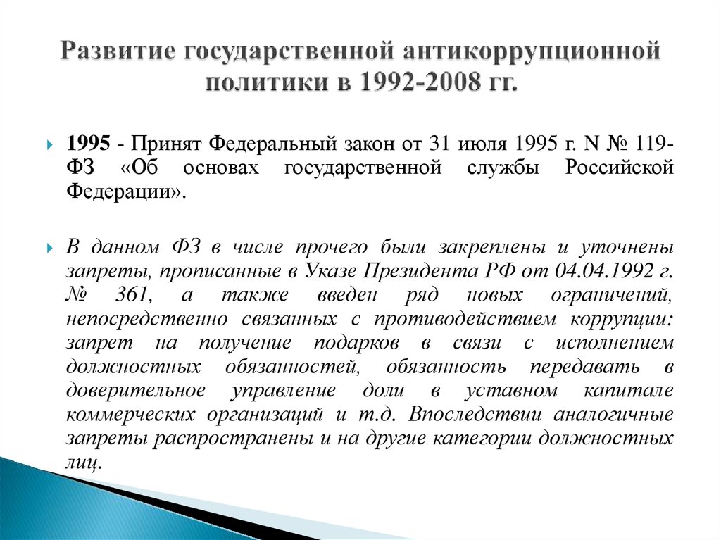 Развитие государственной антикоррупционной политики в 1992-2008 гг.